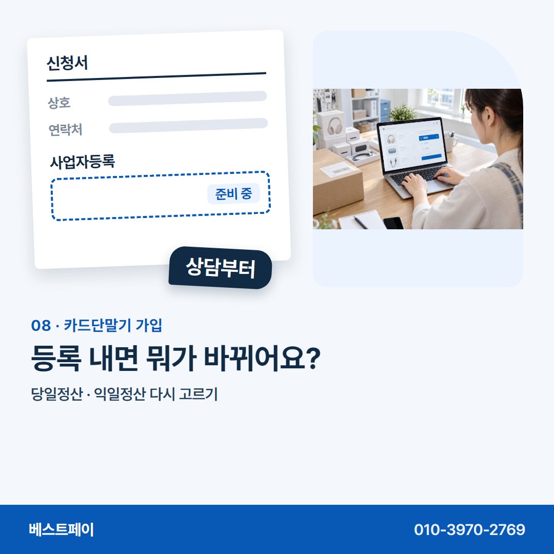 카드단말기 가입 등록 내면 뭐가 바뀌어요? — 사업자 내기 전에 궁금한 것부터 차례로 담았어요
