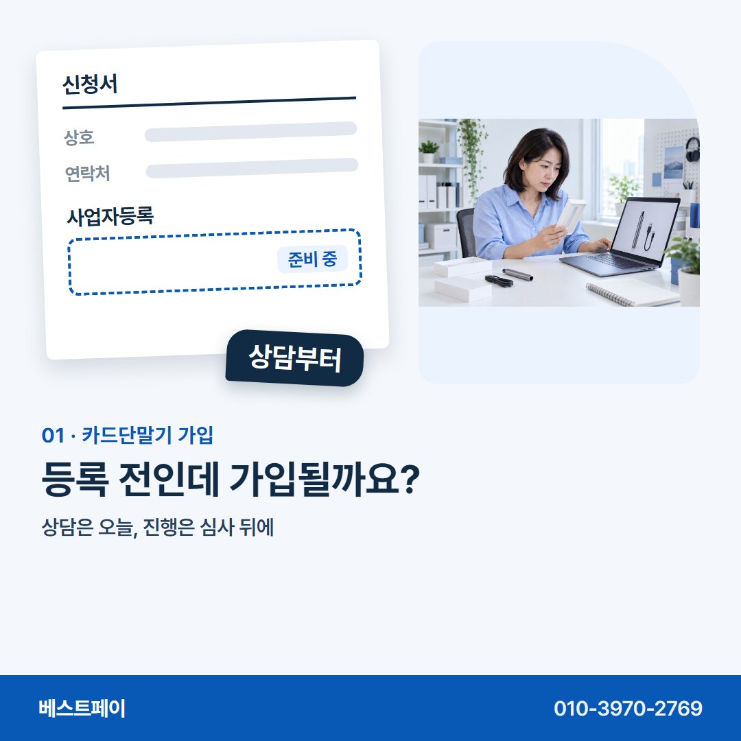 카드단말기 가입 등록 전인데 가입될까요? — 사업자 내기 전에 궁금한 것부터 차례로 담았어요