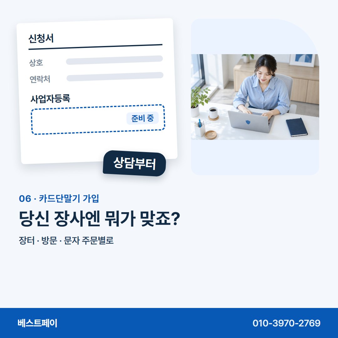 카드단말기 가입 당신 장사엔 뭐가 맞죠? — 사업자 내기 전에 궁금한 것부터 차례로 담았어요