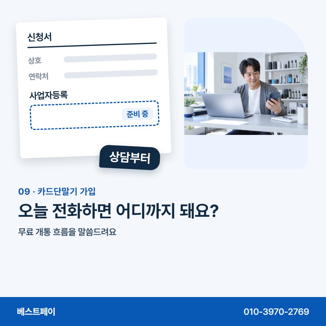 카드단말기 가입 오늘 전화하면 어디까지 돼요? — 사업자 내기 전에 궁금한 것부터 차례로 담았어요