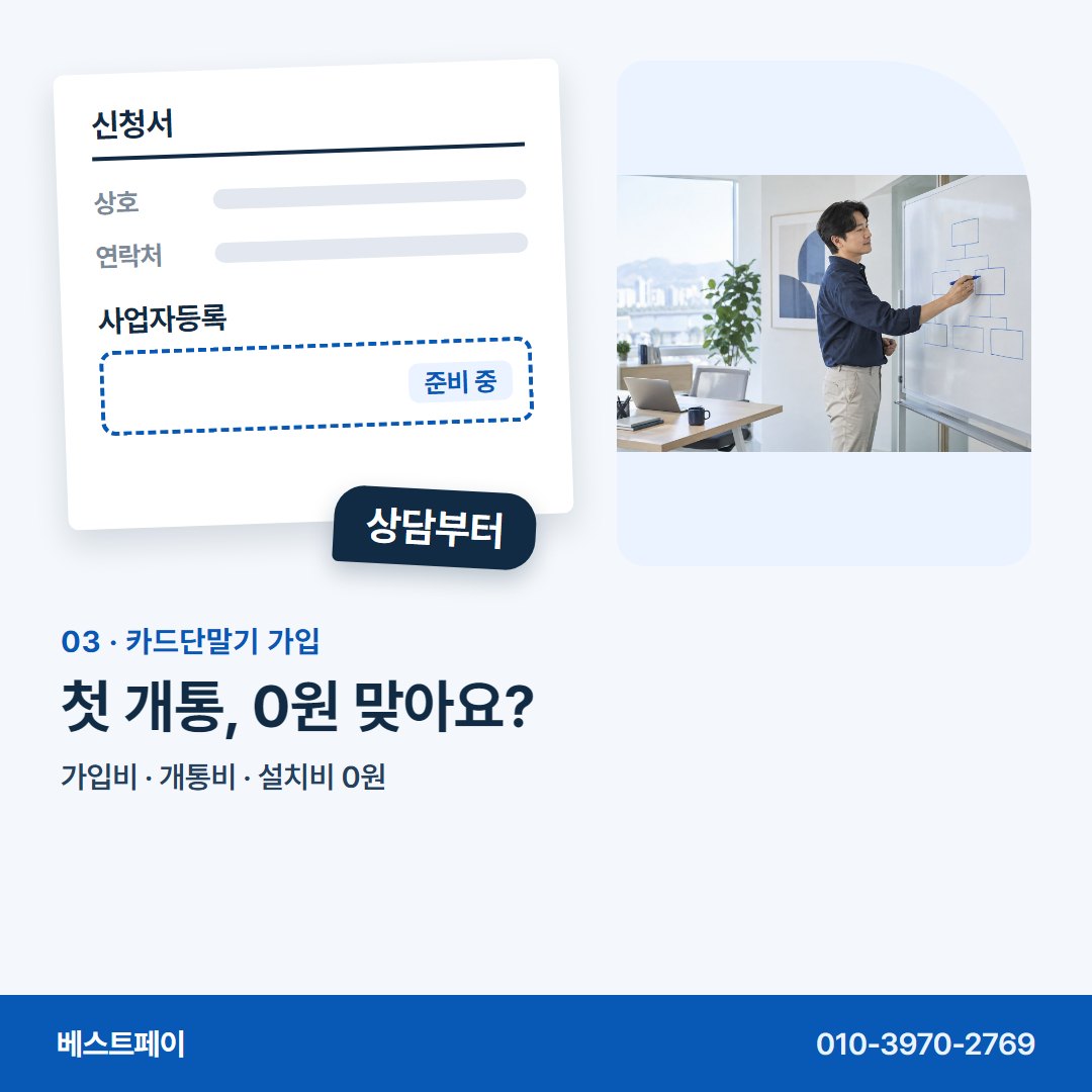 카드단말기 가입 첫 개통, 0원 맞아요? — 사업자 내기 전에 궁금한 것부터 차례로 담았어요