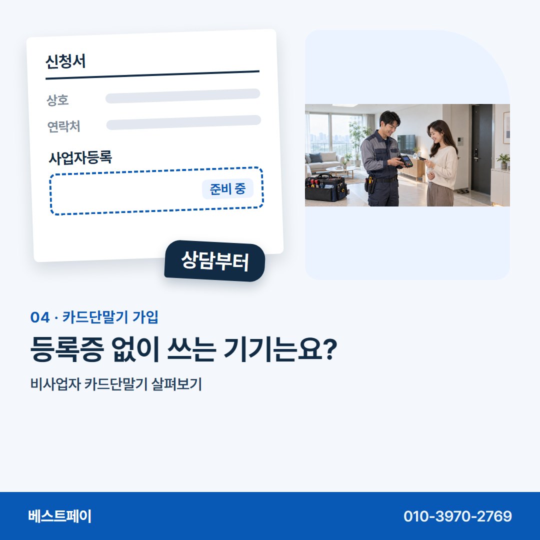 카드단말기 가입 등록증 없이 쓰는 기기는요? — 사업자 내기 전에 궁금한 것부터 차례로 담았어요