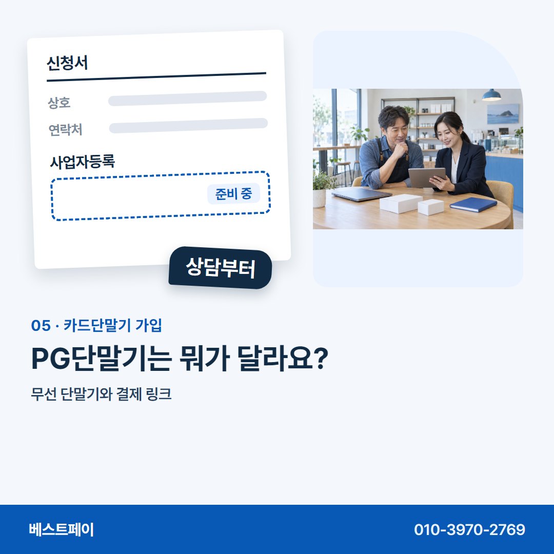 카드단말기 가입 PG 단말기는 뭐가 달라요? — 사업자 내기 전에 궁금한 것부터 차례로 담았어요