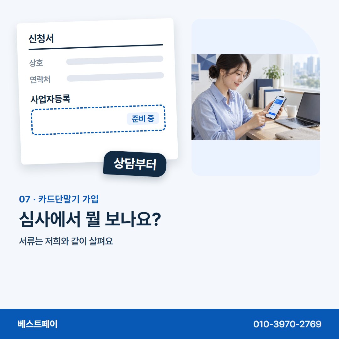 카드단말기 가입 심사에서 뭘 보나요? — 사업자 내기 전에 궁금한 것부터 차례로 담았어요