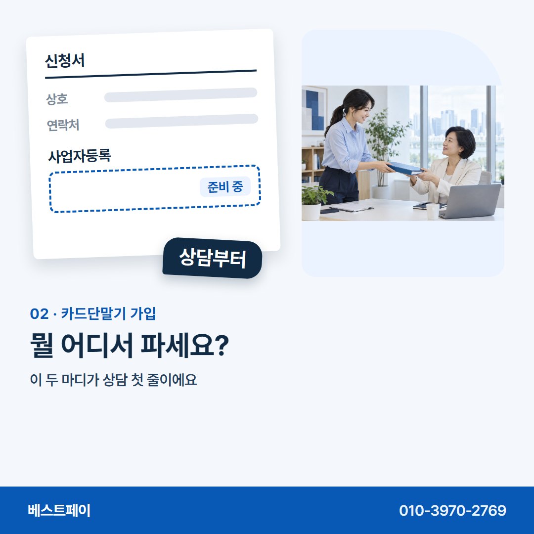 카드단말기 가입 뭘 어디서 파세요? — 사업자 내기 전에 궁금한 것부터 차례로 담았어요